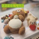코코로수제케이크