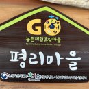 평리농촌체험휴양마을 이미지