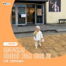 황금코다리완주삼례점 | 완주 아이와 가볼 만한 곳 삼례 그림책 미술관