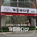 유지네 애견미용샵 | 창원 의창구 도계동 애견미용 맛집 애견미용샵 추천_ 개등바디샵 (도계동애견미용, 도계동애견목욕)