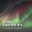 경이신발 | 노르웨이 트롬쇠 Flexitour 오로라 투어 후기, 다니엘과 함께한 내돈내산 오로라 헌팅