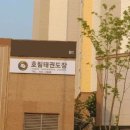 한국체대 호림태권도장 이미지