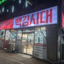 백김시대새우강정과튀김