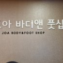 거기조아 | 등촌마사지 찾다가 방문한 조아바디앤풋샵 후기