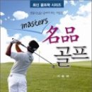 (책) ﻿MASTERS 명품 골프, 저자 서승태 이미지