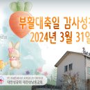 부활대축일 감사성찬례_2024년 3월 31일 이미지