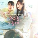 윤성상사 | 노정의 배인혁, 글로벌 1위 드라마 ‘우주를 줄게’ 후기｜육아 동거 로코의 설렘