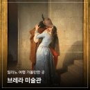 브레라 미술관 관람 후기 - 밀라노 미술관 관람 시간·핵심 작품과 도슨트 투어 추천 이유