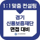 이슈 토의/토론 잉글리쉬 스피치 | 경기신용보증재단 면접 후기 기출 경기신보 토론 직무적합성 사무직 준비 교육