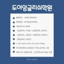 두아잉글리쉬학원