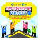 ★☆★☆★☆ 최고의 인재양성소 Enactus KNU 신한은행 S20 상위 6팀 선정!투표 부탁드려요! ☆★☆★☆★ 이미지