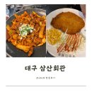 대구동구노인회관 | [대구 동구] 이시아폴리스 맛집, 삼산회관 아기랑 후기