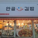 안골김밥
