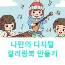김해도서관 | 디지털 컬러링북 만드는 법 후기 김해 삼계 화정글샘도서관