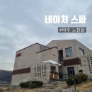 심학초등학교 | 파주 노천탕 겨울에 딱 좋은 네이처스파 사우나 후기