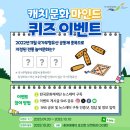 한국문화재재단 캐치문화마인드 퀴즈 이벤트 ~10.10 이미지