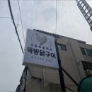 뚝방닭구이 이미지