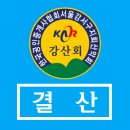 Re: Re: {제161차 } 강산회 양평 소리산 송년산행 경비정산 이미지