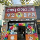 와싸다아이스크림 - 진주시 진양호로 84 | 와싸다아이스크림