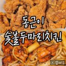동근이숯불두마리치킨(오목고색점) 네이버블로그