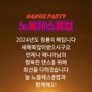 노블레스클럽 2024년도 1월 신년파티 공지 이미지
