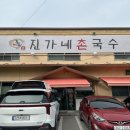 진가네촌국수