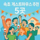 제주엘림하우스 | 속초 게스트하우스 추천 5곳 혼자여행·소셜파티 완벽 정리!속초 감성 숙소 찾는다면? 파티 &amp; 힐링...