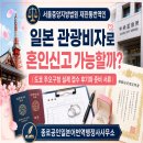미르 통번역&일반 행정사사무소 | 일본 관광비자로 혼인신고 가능할까?｜도쿄 주오구청 실제 접수 후기와 준비 서류