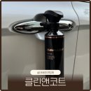클린앤클린 | 자동차실내세정제 더클래스 클린앤코트 세차용품 추천 후기