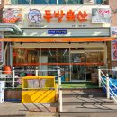 동방축산 전포점 이미지