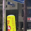 사랑채정육식당 | [용현동 맛집 : 나사장네 정육식당] &#34;내돈내먹&#34; 리얼후기!