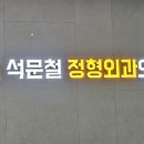 석문철정형외과의원 이미지