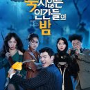 넷플릭스 영화 추천 &#39;죽지않는 인간들의 밤&#39; 후기 리뷰