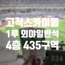 구로-고척-구로-435 | [야구] 고척스카이돔 | 서울 구로 구일역 고척돔 야구장 직관 1루 외야일반석 435구역 4층 시야