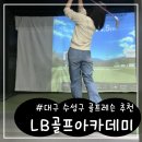 LB 골프아카데미 이미지