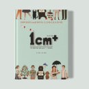 중로1-233,중로1-234 | 김은주 "1cm+" 책 후기 : 당신의 인생에 더하고 싶은 1cm는 무엇인가요?