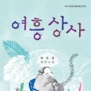 여흥상사