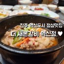 더새론갈비혁신점