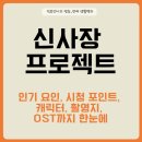 용일자유시장 | 드라마 '신사장 프로젝트' 완전 정리: 인기 요인, 시청 포인트, 캐릭터, 촬영지, OST까지 한눈에!