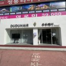 두두미용실 이미지