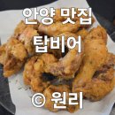 안양6동-2 | [탑비어] 안양 치킨 맛집! 안양6동, 명학역 치맥 호프집 내돈내산 추천 후기