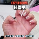 대전네일 도안동 &#34;네일뽀&#34; 유지력 최고 이달의아트 블링블링 대만족 후기