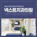 넥스트치과의원 이미지