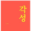 『각성』 오디오북으로 들어보셨나요? 감정·관계·일 이야기 나눠 봅니다 이미지