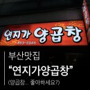 에이6양곱창 | 부산 연제구 맛집 연지가양곱창 예약 후 방문후기, 예약 꿀팁!