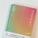 [독서리뷰] 베스트셀러 <미움받을 용기>,자유롭고 행복한 삶을 위한 아들러 심리학의 지혜