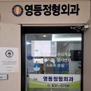 영등정형외과의원 티스토리