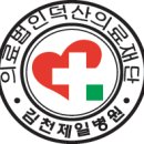 김천제일병원 - 임상병리사 or 간호사선생님 모십니다~2010년 07월 06일 이미지