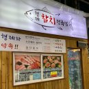 시장안참치