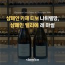 클론와인셀러 | [입고와인] 샴페인 카제 티보 나튀렐망, 샴페인 텔리에 레 마쌀